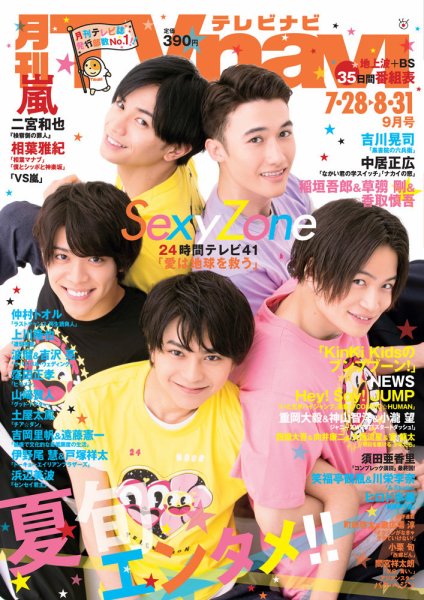 TVnavi (テレビナビ) 静岡版 2018年9月号 (発売日2018年07月24日) 表紙