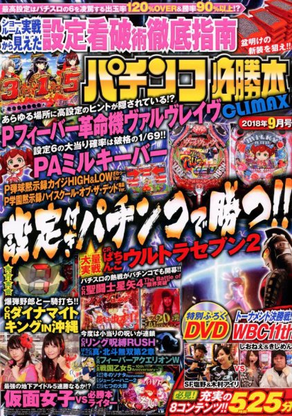 パチンコ必勝本プラス 2018年9月号 (発売日2018年07月30日) 表紙