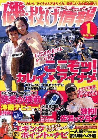 磯・投げ情報 1月号 (発売日2007年11月25日) 表紙