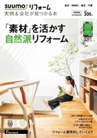 SUUMO（スーモ）リフォーム　実例＆会社が見つかる本　首都圏版 2018AUTUMN (発売日2018年07月30日) 表紙
