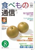 食べもの通信 2018年8月号 (発売日2018年07月25日) 表紙