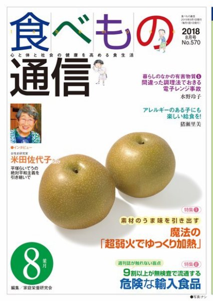 食べもの通信 2018年8月号 (発売日2018年07月25日) 表紙