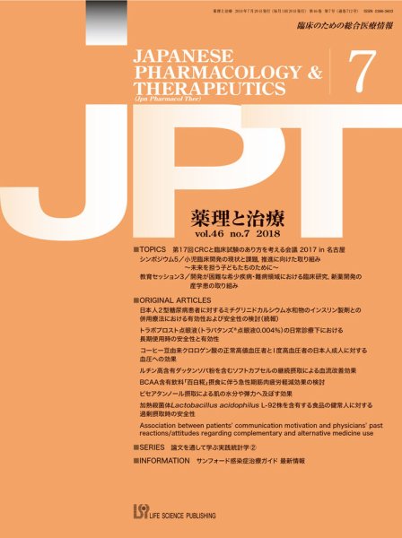 薬理と治療（JPT）  2018年7月号 (発売日2018年07月30日) 表紙