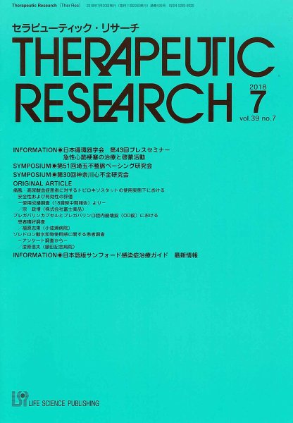 セラピューティック・リサーチ　 2018年7月号 (発売日2018年07月30日) 表紙