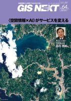 GIS NEXT(ジーアイエスネクスト） 第64号 表紙