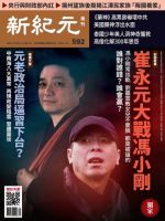 新紀元　中国語時事週刊  592号 (発売日2018年07月26日) 表紙