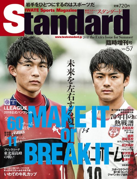 Standard岩手（スタンダード岩手） Vol.57(増刊号) (発売日2018年07月25日) 表紙