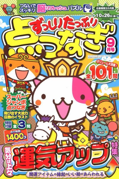 ずっしりたっぷり点つなぎ 2018年9月号 (発売日2018年07月27日) 表紙