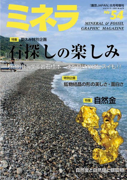 ミネラ（MINERA） No.54 (発売日2018年07月27日) 表紙