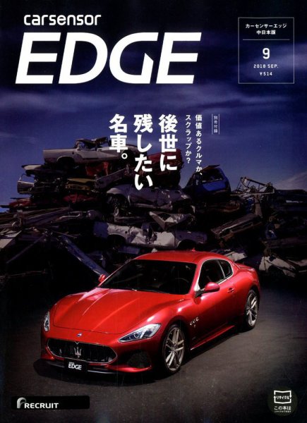カーセンサーEDGE　中日本版 2018年9月号 (発売日2018年07月27日) 表紙