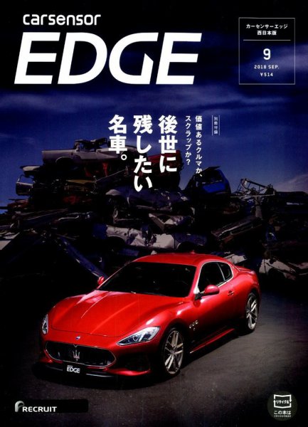 カーセンサーEDGE　西日本版 2018年9月号 (発売日2018年07月27日) 表紙