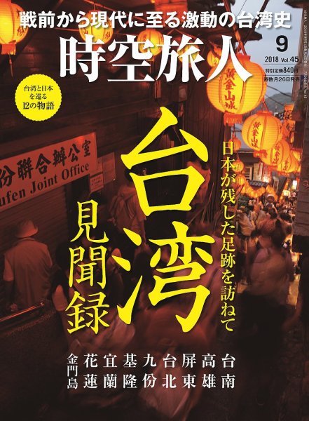 時空旅人 2018年9月号 (発売日2018年07月26日) 表紙