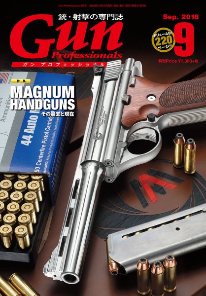 Gun Professionals（ガンプロフェッショナルズ） 2018年9月号 (発売日2018年07月27日) 表紙