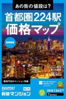SUUMO新築マンション首都圏版 18/07/24号 表紙