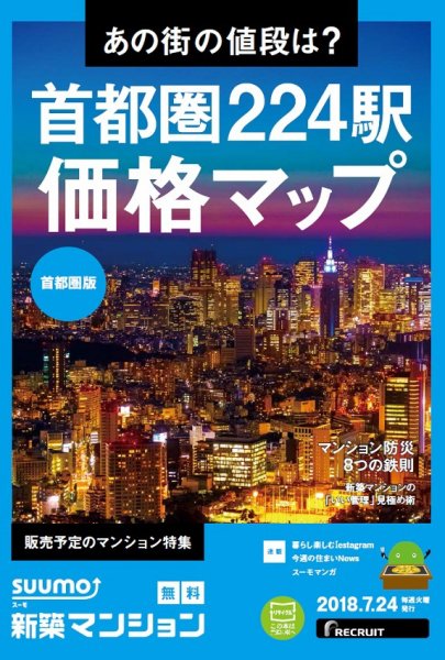 SUUMO新築マンション首都圏版 18/07/24号 (発売日2018年07月25日) 表紙