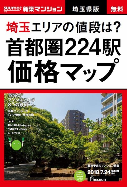SUUMO新築マンション埼玉県版 18/07/24号 (発売日2018年07月25日) 表紙