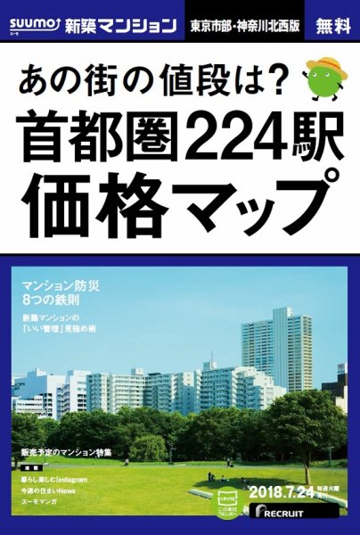 SUUMO新築マンション東京市部・神奈川北西版 18/07/24号 (発売日2018年07月25日) 表紙
