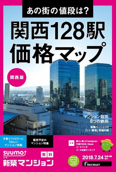 SUUMO新築マンション関西版 18/07/24号 (発売日2018年07月25日) 表紙
