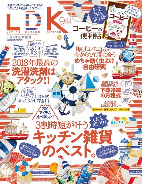LDK（エル・ディー・ケー） 2018年9月号 (発売日2018年07月27日) 表紙