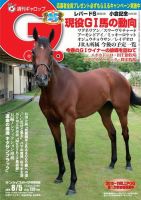週刊Gallop（ギャロップ） 8月5日号 表紙