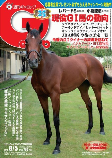 週刊Gallop（ギャロップ） 8月5日号 (発売日2018年07月31日) 表紙
