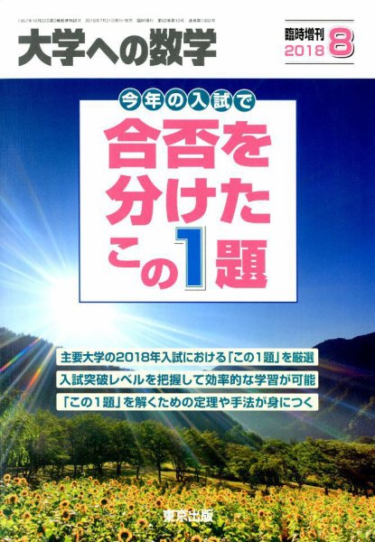 増刊 大学への数学 2018年8月号 (発売日2018年07月31日) 表紙