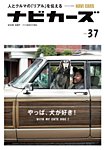 NAVI CARS（ナビ・カーズ） Vol.37 (発売日2018年07月26日) 表紙