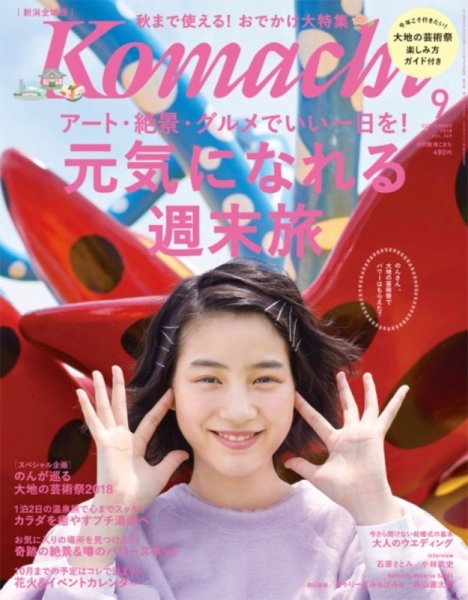 月刊新潟Komachi 2018年9月号 (発売日2018年07月25日) 表紙