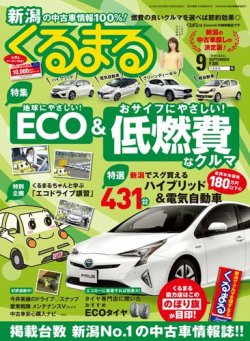 月刊くるまる 18年9月号 発売日18年07月25日 雑誌 定期購読の予約はfujisan