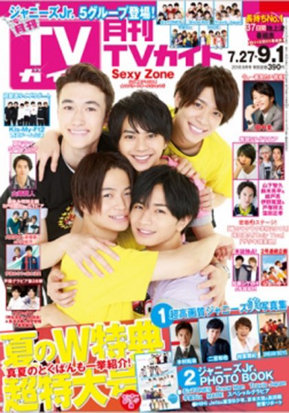 月刊ＴＶガイド静岡版 2018年9月号 (発売日2018年07月24日) 表紙