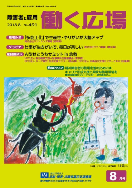 働く広場 2018年8月号 (発売日2018年07月25日) 表紙