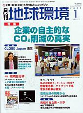 月刊地球環境 2008年1月号 (発売日2007年11月28日) 表紙