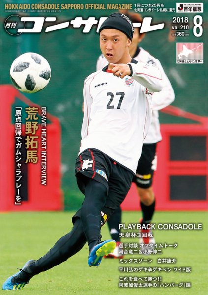 月刊コンサドーレ 2018年8月号 (発売日2018年07月25日) 表紙