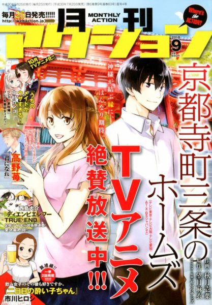月刊 アクション 2018年9月号 (発売日2018年07月25日) 表紙