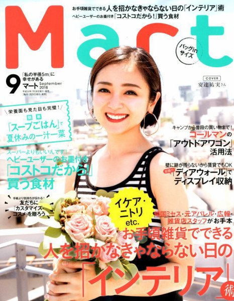 Mart バッグinサイズ 2018年9月号 (発売日2018年07月27日) 表紙