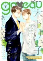 gateau（ガトー） 2018年9月号 表紙