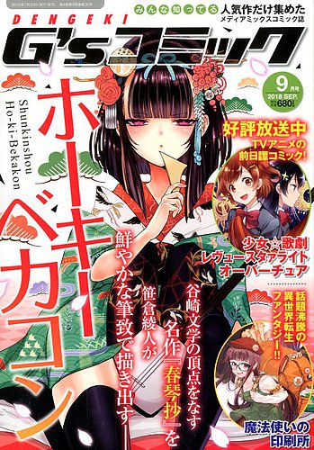 電撃G'sコミック 2018年9月号 (発売日2018年07月30日) | 雑誌
