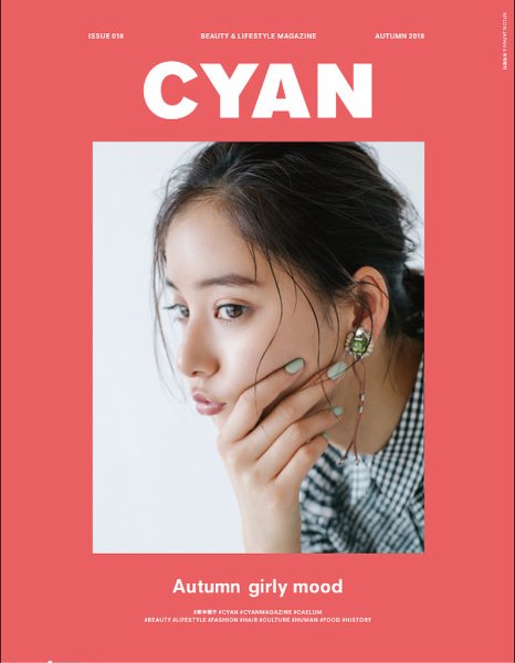 cyan（シアン） issue 018 (発売日2018年07月30日) 表紙