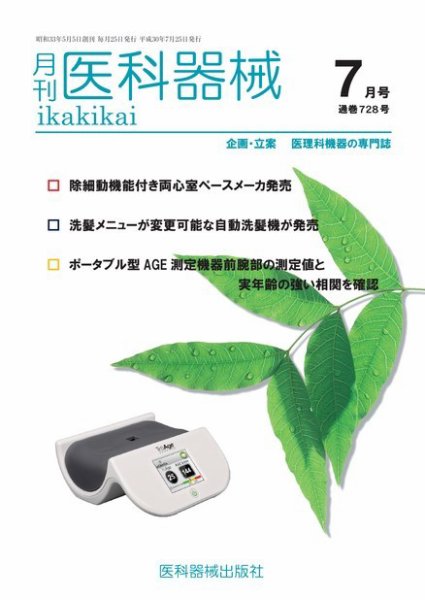 月刊　医科器械 2018年7月号 (発売日2018年07月25日) 表紙