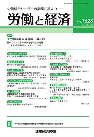 労働と経済 1628号 (発売日2018年07月25日) 表紙