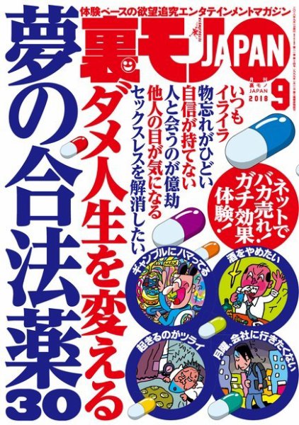 裏モノJAPAN　スタンダードデジタル版 2018年9月号 (発売日2018年07月24日) 表紙