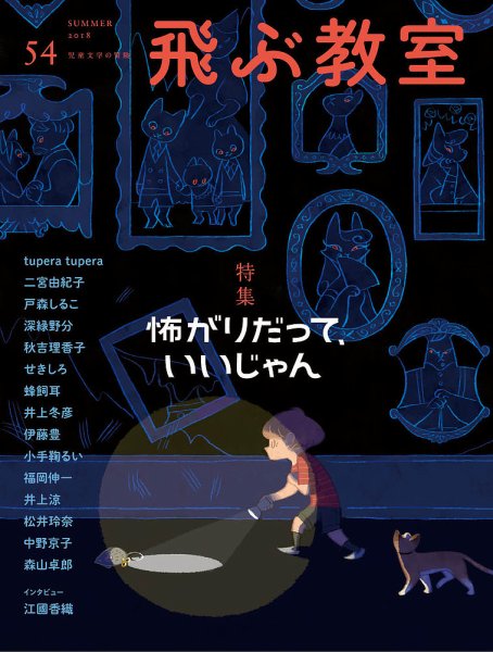 飛ぶ教室 No.54 (発売日2018年07月25日) 表紙