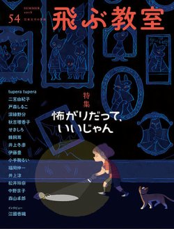 飛ぶ教室 No 54 発売日18年07月25日 雑誌 定期購読の予約はfujisan