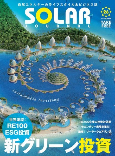 ソーラージャーナル（フリーマガジン） Vol.26 (発売日2018年07月30日) 表紙