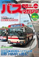 バスマガジン Vol.90 表紙