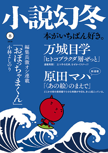 小説幻冬 18年8月号 発売日18年07月27日 雑誌 定期購読の予約はfujisan