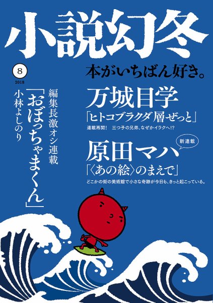 小説幻冬 2018年8月号 (発売日2018年07月27日) 表紙