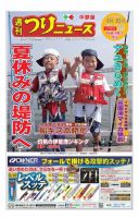 週刊つりニュース　中部版 2018年8月3日号 表紙