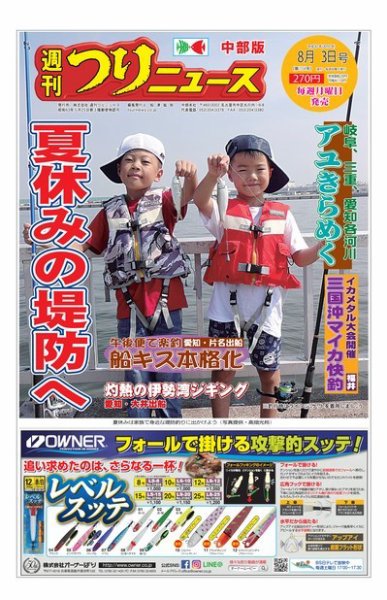週刊つりニュース　中部版 2018年8月3日号 (発売日2018年07月30日) 表紙
