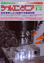 ツールエンジニア 12月号 (発売日2007年11月27日) 表紙